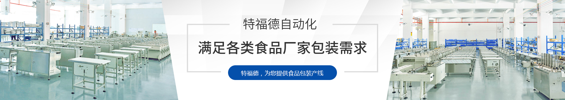 特福德包裝設(shè)備