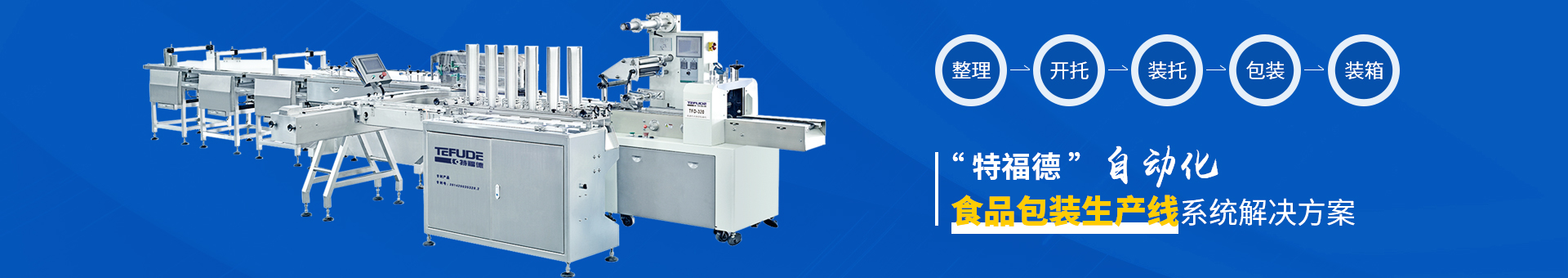 特福德包裝設(shè)備